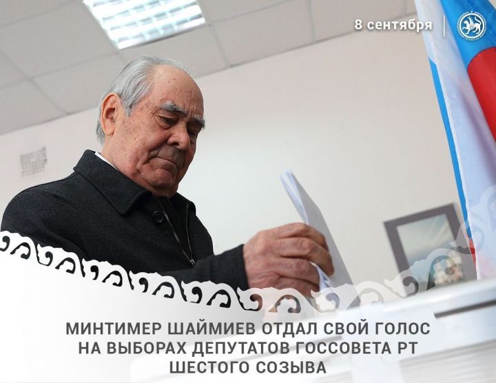 Минтимер Шаймиев проголосовал на выборах в Госсовет Татарстана