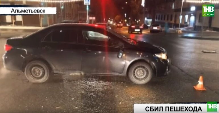 В Татарстане автомобиль Toyota Corolla сбил 43-летнего мужчину (ВИДЕО)