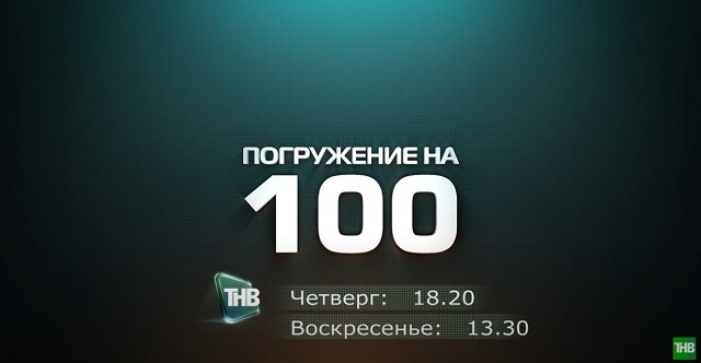 Не пропусти в эфире ТНВ новый выпуск программы «Погружение на 100»!
