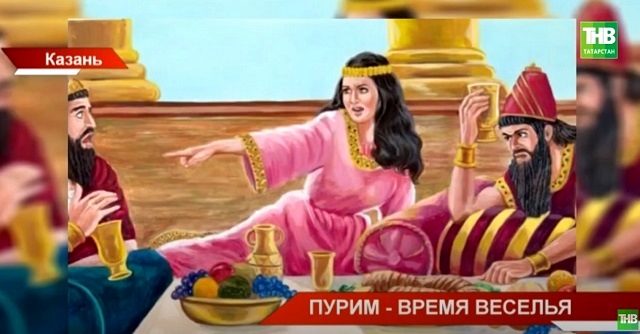 «Все о Пуриме»: как в Татарстане отметили один из важнейших праздников в иудаизме