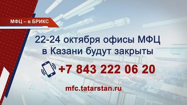 Жителям Казани рассказали о работе МФЦ в дни саммита БРИКС