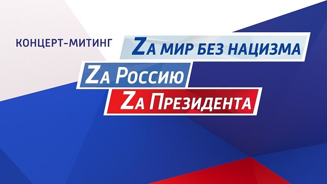 Прямая трансляция: концерт в честь восьмой годовщины воссоединения Крыма с Россией