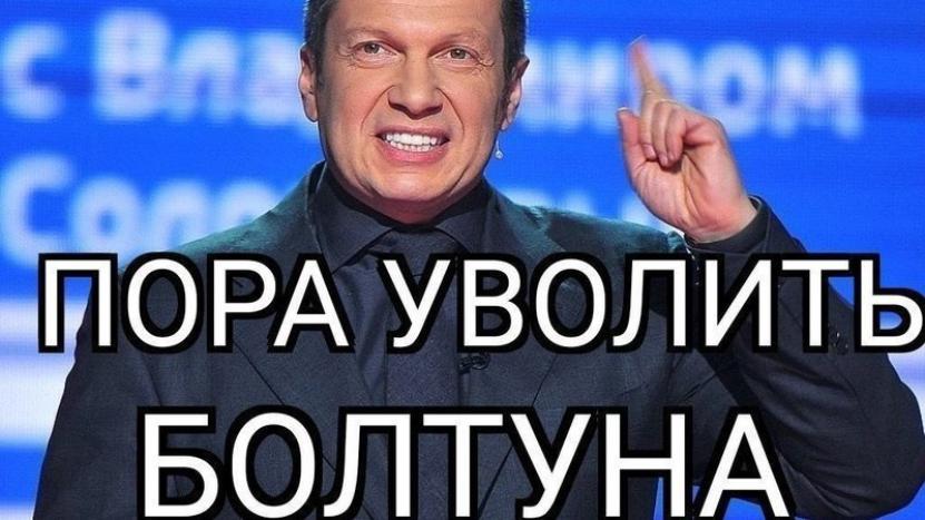 Россияне потребовали уволить Соловьева, назвавшего их «пьяной поганью»