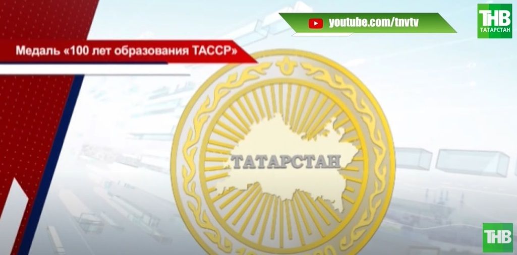 В Татарстане выпустили 5 тысяч медалей в честь 100-летия ТАССР - видео