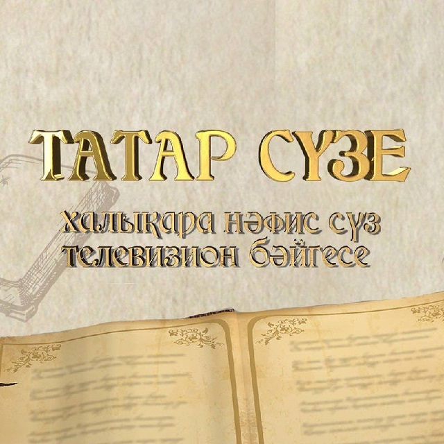 В Татарстане продолжается прием заявок на конкурс мастеров художественного слова «Taтaр сүзе»