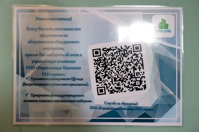 В Казани жители дома на Зорге могут обратиться в управляющую компанию по QR-коду