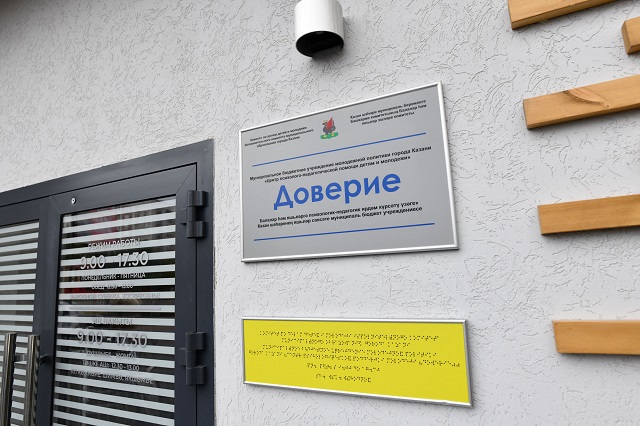 В Кировском районе Казани при поддержке Минниханова обновили центр «Доверие»