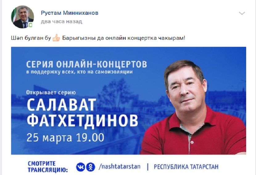 Рустам Минниханов анонсировал онлайн-концерты татарстанских звезд