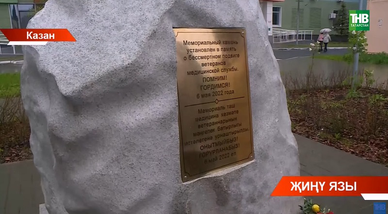 Казанның 7нче шәһәр хастаханәсе янында ветеран табибларга истәлек ташы куелды