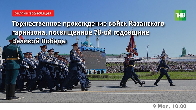 Прямая трансляция: торжественное прохождение войск Казанского гарнизона в честь 78-й годовщины Победы в ВОВ