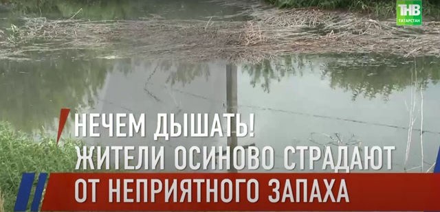 Запах проблемы: жители Осиново и «Салават Купере» страдают от неприятного амбре