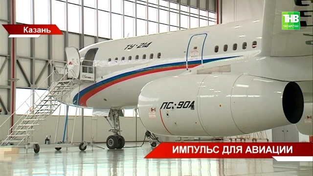 Путин распорядился выделить на производство Ту-214 в Казани почти 42 млрд рублей