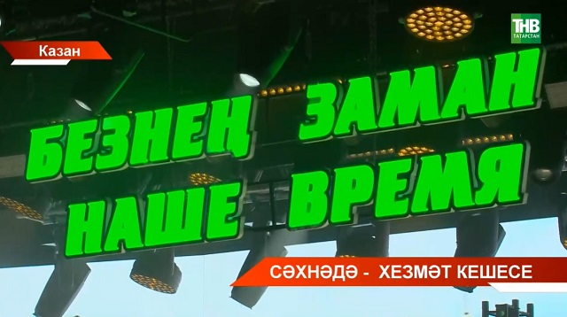 Казанда "Безнең заман" эшче яшьләрнең Республика телевизион фестиваленең Гала-концерты үтте