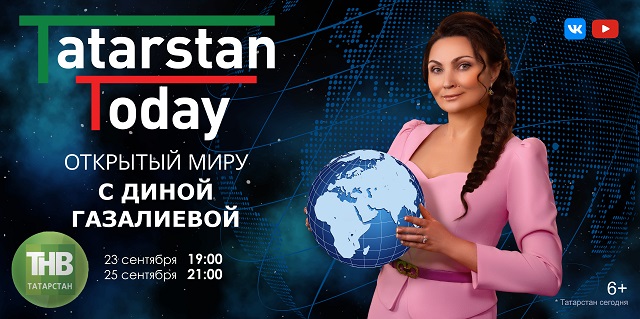 Не пропусти в эфире ТНВ новый выпуск «Tatarstan Today. Открытый миру с Диной Газалиевой»!