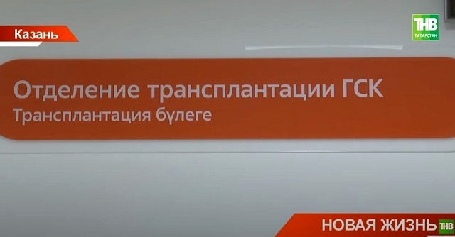 Новая жизнь: как высокие медицинские технологии помогают людям в Татарстане