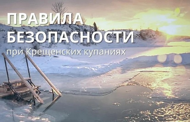 МЧС Татарстана напомнило любителям крещенских купаний о правилах безопасности