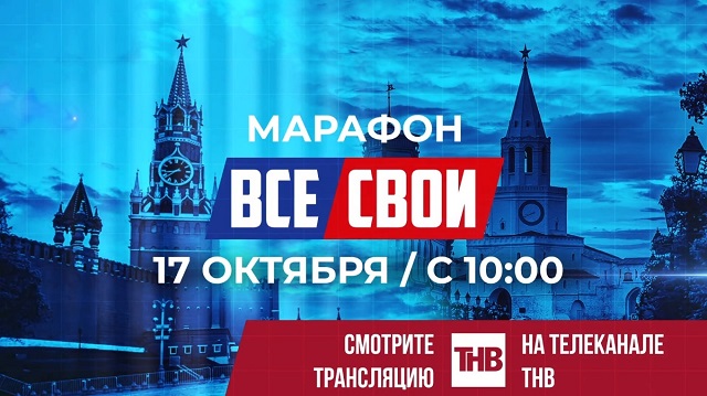 Патриотический марафон «Все СВОи» пройдет в Татарстане 17 октября