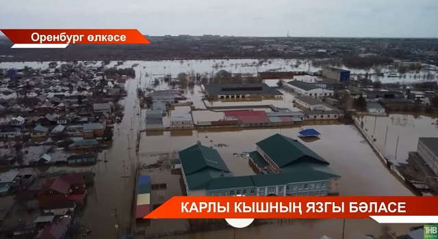 Оренбург фаҗигасе: 5 татар авылы су астында калган