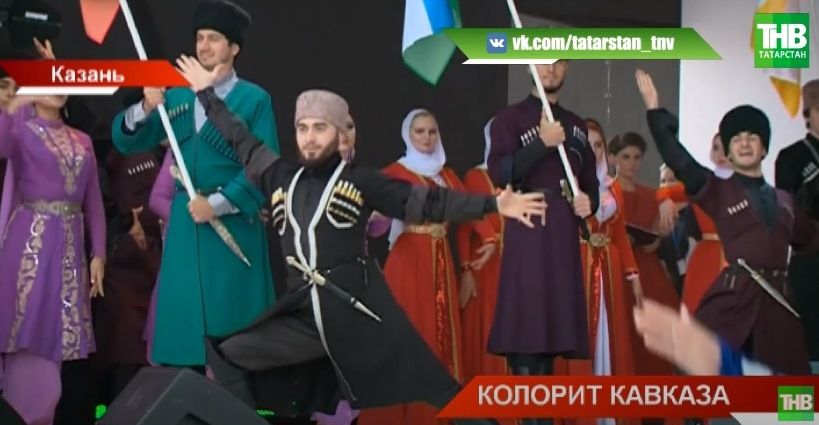 «Северный Кавказ»: в Казани прошел фестиваль объединения культур - видео
