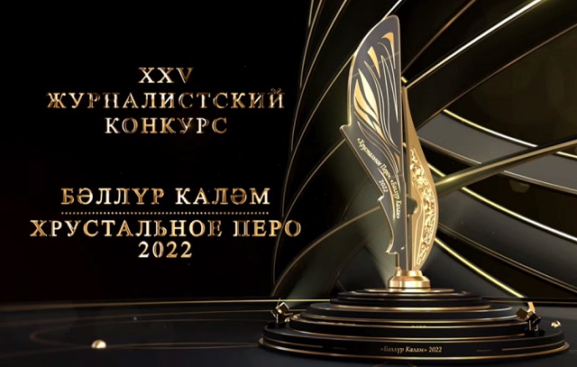 Казанда "Бәллүр каләм - Хрустальное перо - 2022» журналистлар конкурсы җиңүчеләрен игълан иттеләр