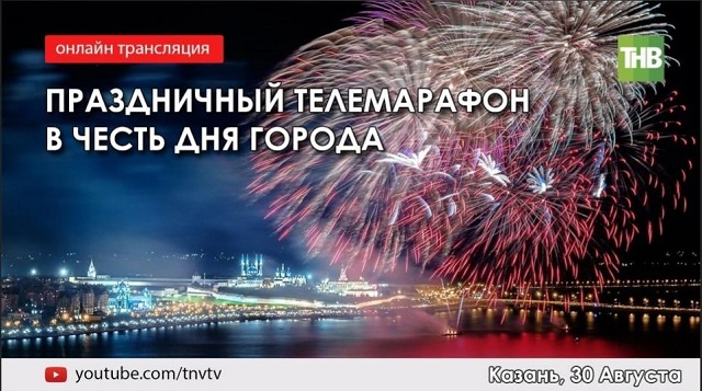 Салют в Казани 30 августа 2022. День Победы праздничный телемарафон ТНВ. 11 Мая 2021 Казань.