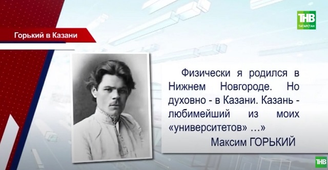 В Казани отметили 155 лет со дня рождения великого драматурга Максима Горького 