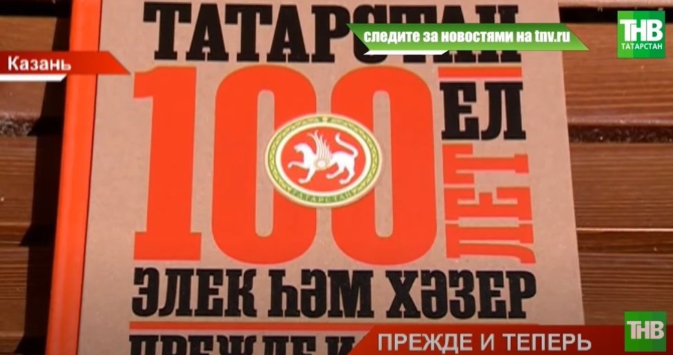 «Татарстан 100: прежде и теперь»: к юбилею ТАССР выпустили книгу - видео