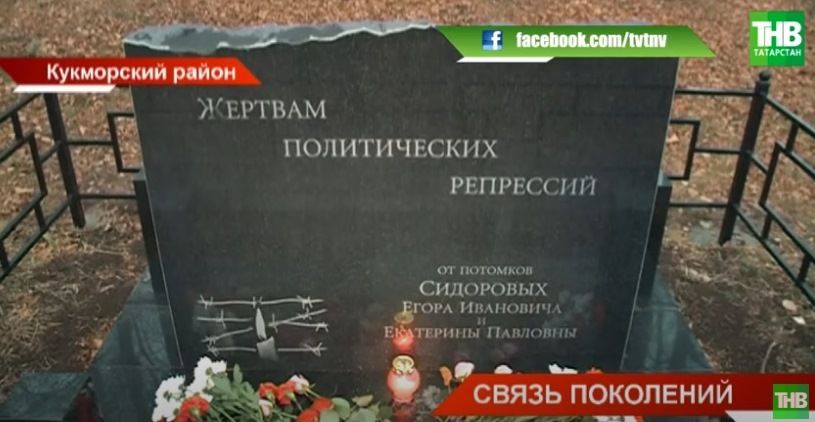 В татарстанской деревне Починок Сутер Кукморского района установили мемориал жертвам репрессий - видео