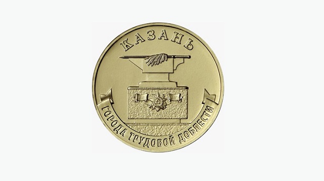 Центробанк выпустил монету «Казань» в серии «Города трудовой доблести»