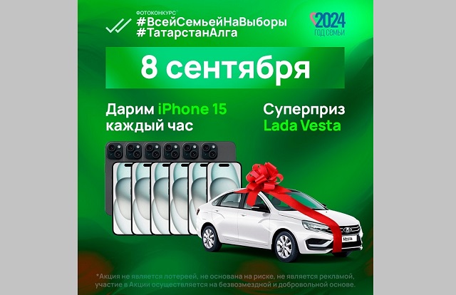 Жителям Татарстана рассказали, как выиграть iPhone-15 и Lada Vesta в день выборов