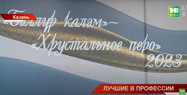 В Казани чествовали лучших журналистов Татарстана в рамках конкурса «Хрустальное перо»