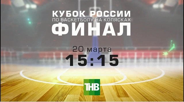 Онлайн-трансляция финала Кубка России по баскетболу на колясках
