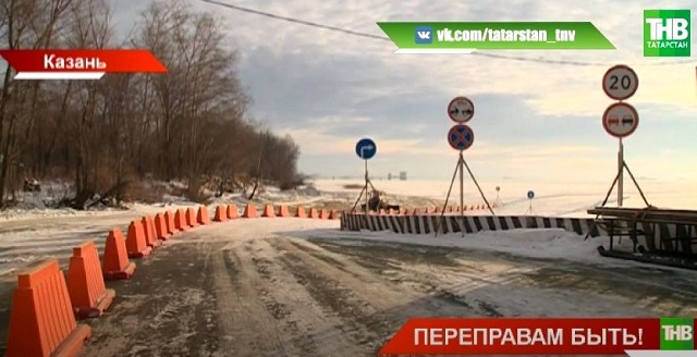 Еще одну ледовую переправу через Волгу открыли в Татарстане