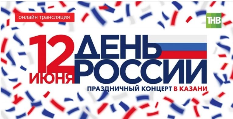 На ТНВ стартует онлайн трансляция праздничного концерта в Казани в честь Дня России