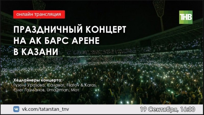 ТНВ каналы Казандагы бәйрәм концертын онлайн күрсәтә