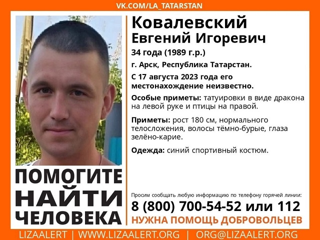 В РТ ищут без вести пропавшего 34-летнего Евгения Ковалевского