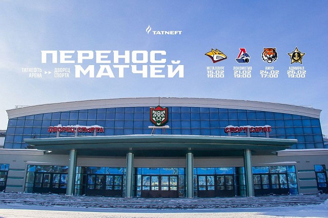 ХК «Ак Барс» объявил о переносе четырех матчей КХЛ из-за проведения «Игр будущего»