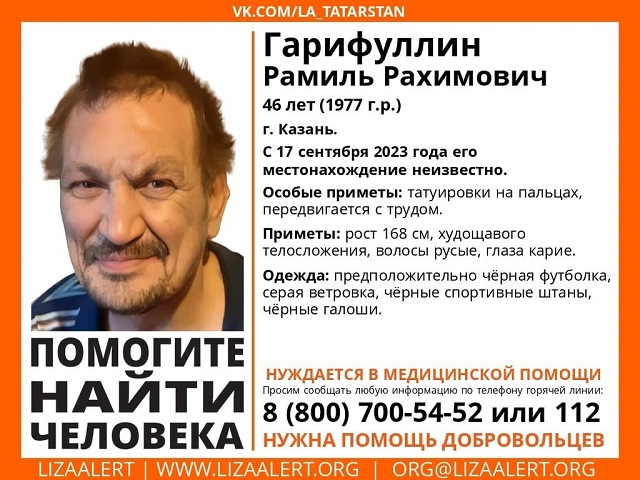 Нуждающегося в медпомощи 46-летнего Рамиля Гарифуллина ищут в Татарстане