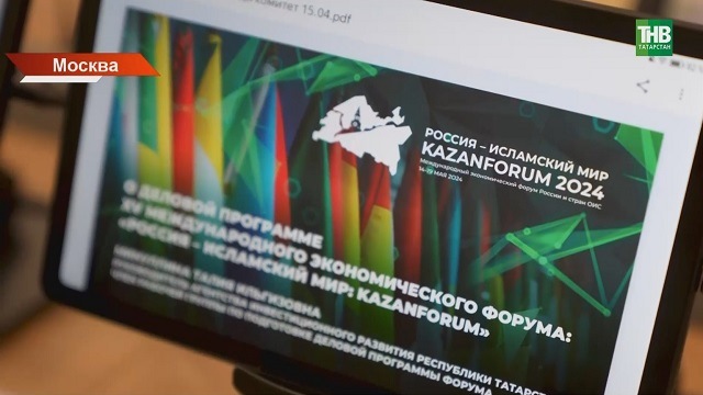 Казань готовится принять юбилейный Международный форум «Россия - Исламский мир»
