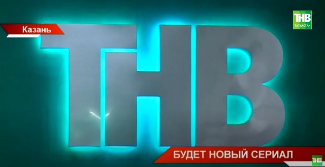 Кастинг в новый сериал «Юллар чатында» прошел на ТНВ