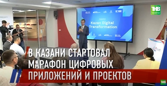 Хакатон Kazan Digital Transformation 2023 стартовал в столице Татарстана