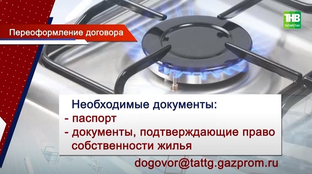 Жителям Татарстана объяснили, как подать заявку на переоформление договора на газ онлайн