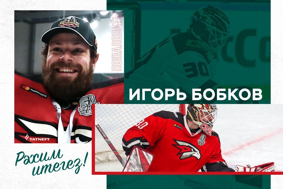 Игорь Бобков отреагировал на свой переход в «Ак Барс»