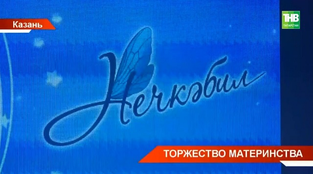 Финал республиканского конкурса красоты материнства и семьи «Нечкэбил» прошел в Казани