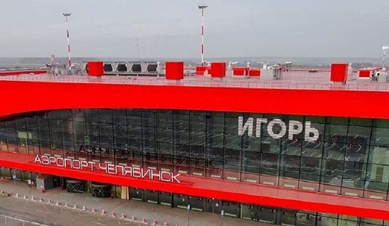 Аэропорт в Челябинске назвали «Игорем» 