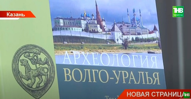 Семитомник «Археология Волго-Уралья»: историческое событие года для ученого сообщества