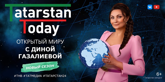 «Tatarstan Today. Открытый миру с Диной Газалиевой»: о сближении Татарстана и Турции