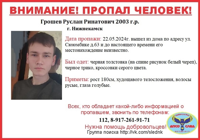 Без вести пропавшего в Нижнекамске 21-летнего Руслана Грошева объявили в розыск