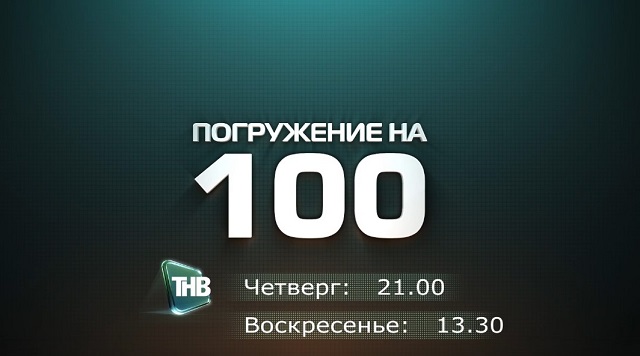 Иртәгә ТНВ каналында "Погружение на 100" тапшыруы чыгачак