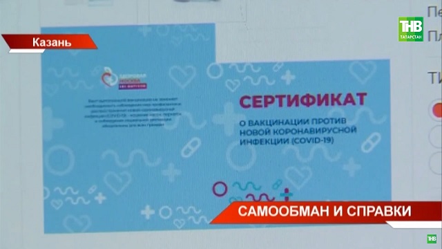 В Казани раскрыли схему незаконной продажи сертификатов о вакцинации